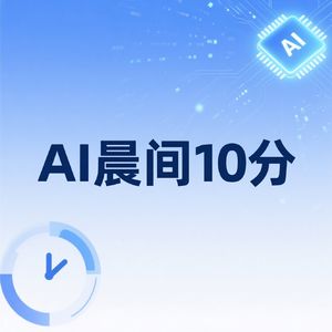 「晨报」2026.4.7：AI监管划定三条“红线”，机器人学会“动脑”