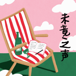 声音如何成为孤独时代的精神伴侣？