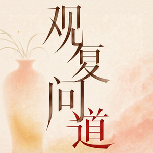 Vol.13 正缘真的存在吗？从命理、佛法到紫微斗数，重新理解爱情
