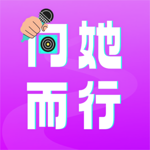 E00 大家好，这里是向她而行