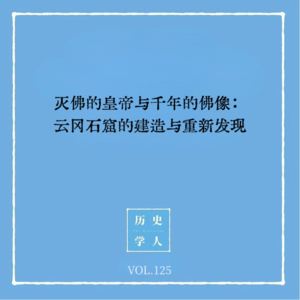 Vol.125 灭佛的皇帝与千年的佛像：云冈石窟的建造与重新发现