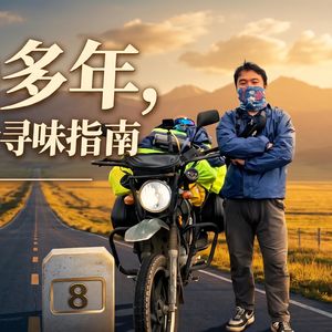 摩旅人声21|旅行10多年,我总结出这份寻味指南