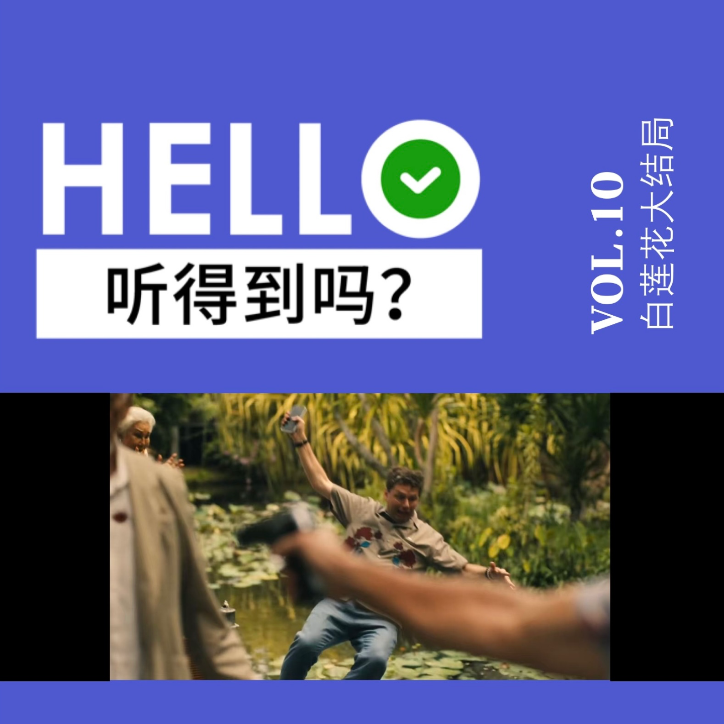 10.HBO连夜偷师内娱综艺？《白莲花度假村》结局大复盘！ episode artwork
