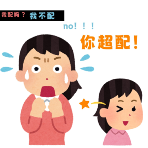 我配吗？我不配！no！你超配！