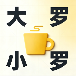 大罗小罗聊热点