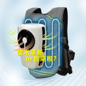 Ep19:最热夏天催生最热单品 是科技还是智商税？