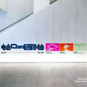 MT.97 2025蛇口戏剧节特别节目(三)——新空间演艺篇