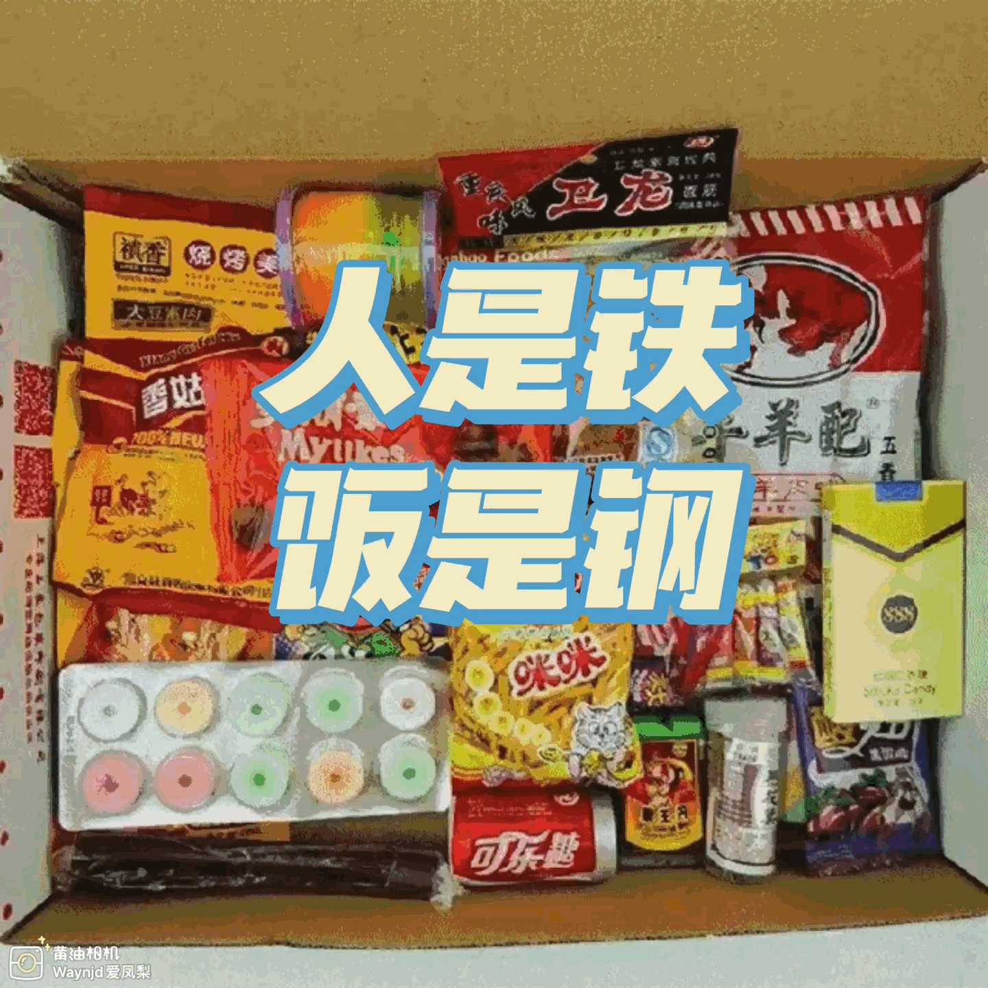 人是铁饭是钢