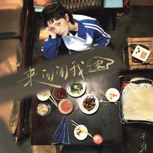 对话于贞：用一张气味串起的专辑，藏着东亚女孩的成长史