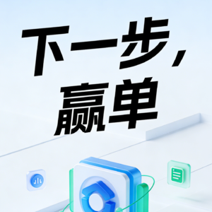 下一步,赢单
