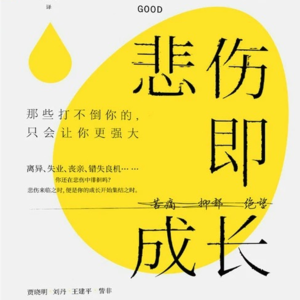 《悲伤即成长》下丨所有你曾经历的悲伤，终将成为你生命的滋养