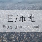 自乐班