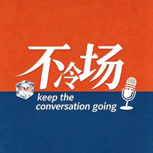 不冷场