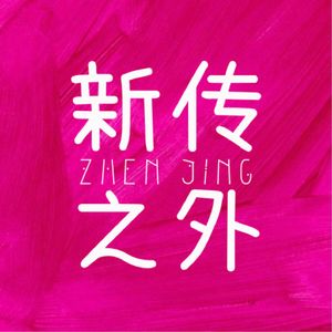 新传之外