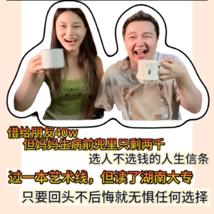 第五期 放弃月入10w副业只为3500底薪/借出去40w，到妈妈生病时兜里只剩2k