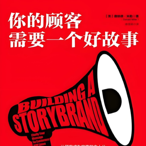 Vol.43 《你的顾客需要一个好故事》一人公司必看