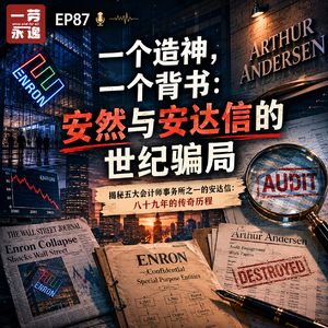EP87 一个造神，一个背书：安然与安达信的世纪骗局