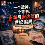 EP87 一个造神，一个背书：安然与安达信的世纪骗局