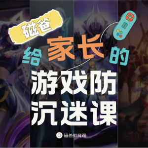 【万字详解】磁爸给家长的游戏防沉迷课