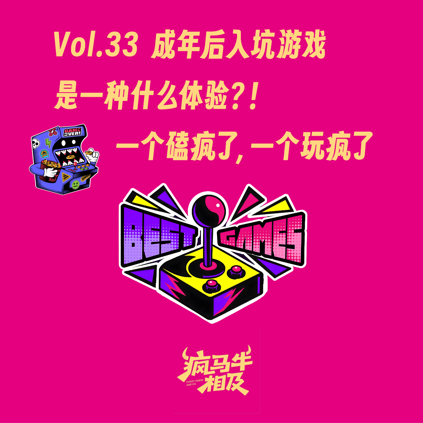 Vol.33 成年后入坑游戏，是一种什么体验？ episode artwork