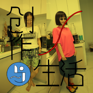 4｜你想练枪，还是自己变成武器？创作的媒介和工具