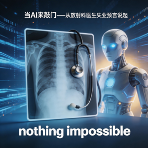 当AI来敲门——从放射科医生失业预言说起
