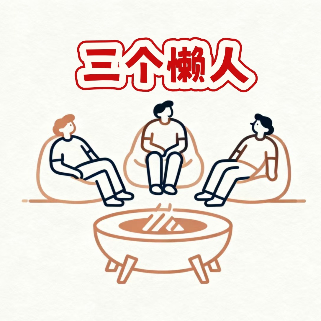 三个懒人