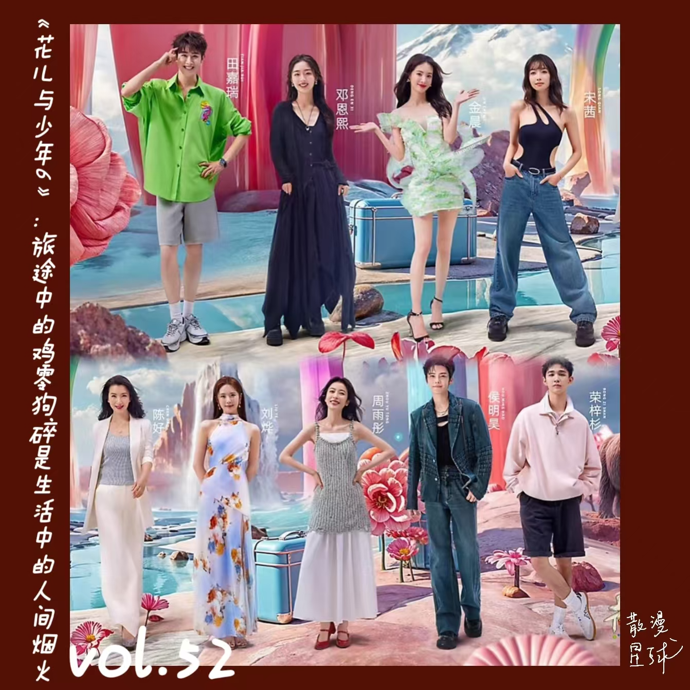 vol.52 《花儿与少年6》：旅途中的鸡零狗碎是生活中的人间烟火 episode artwork