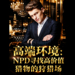 高端环境：NPD寻找高价值猎物的狩猎场