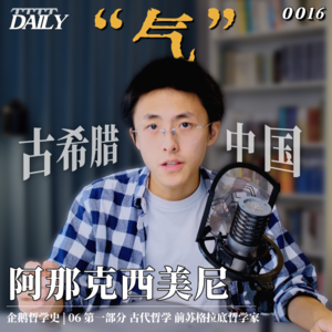 【企鹅哲学史】你呼出的气里隐藏着宇宙的秘密 | 07 古代哲学 前苏格拉底哲学家 阿那克西美尼