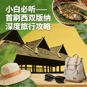 2. 小白必听——首刷西双版纳深度旅行攻略