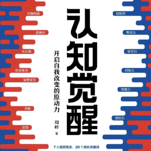 06—《认知觉醒 开启自我改变的原动力》第五章 学习力——学习不是一味地努力