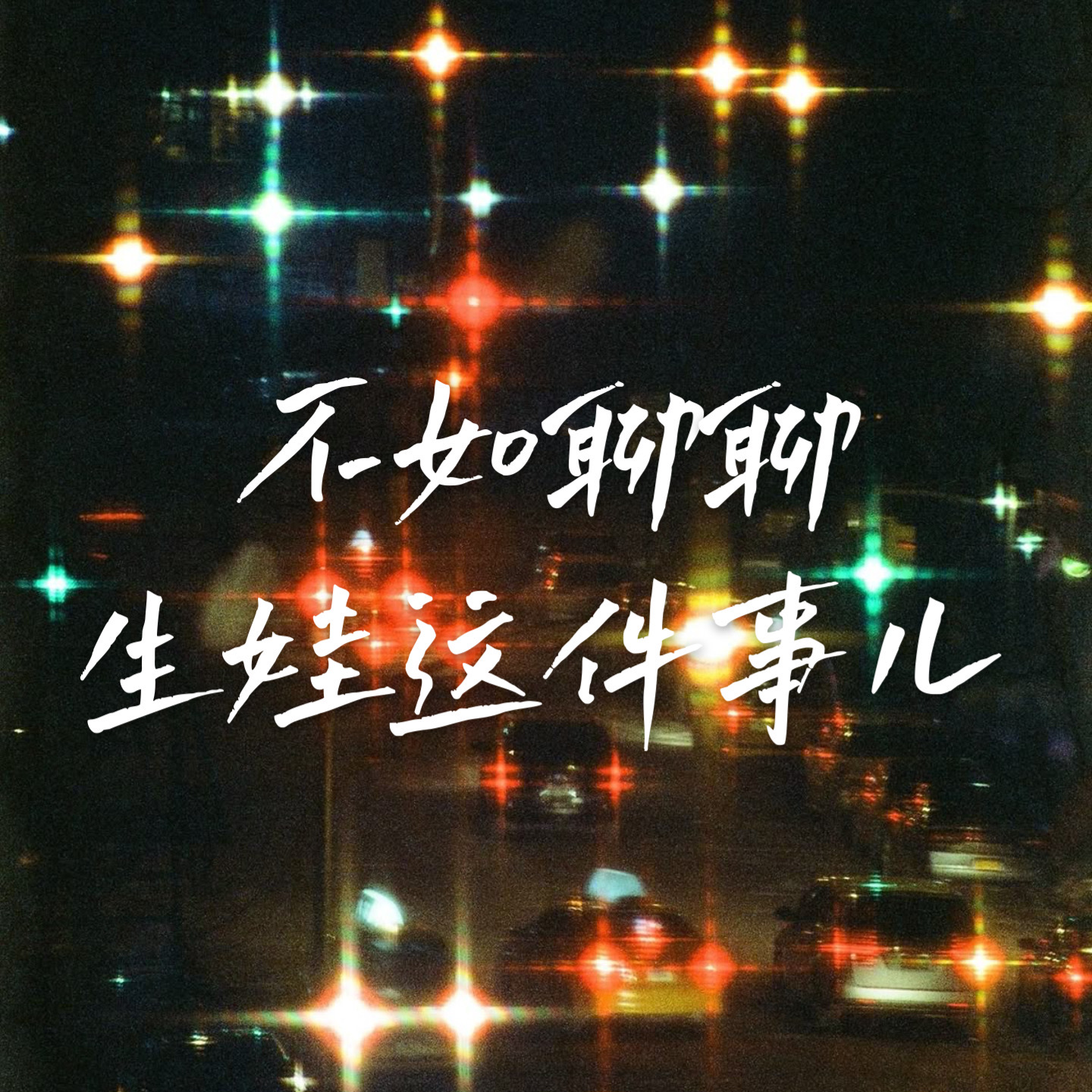 03 生娃之前，希望有人告诉我这些事 episode artwork