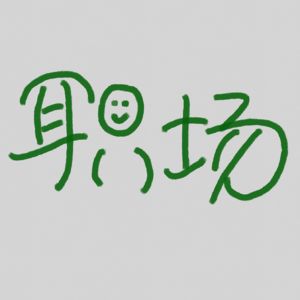 职场 38| 趁能赚，多赚点！