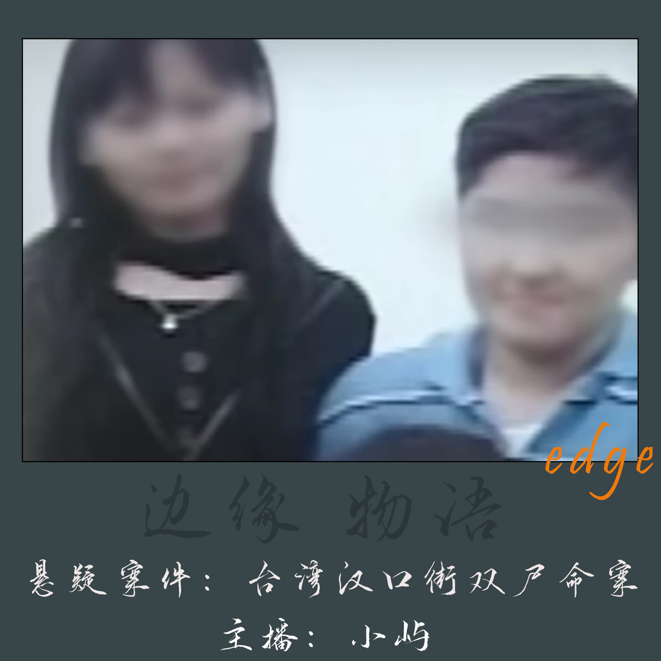 cover of episode 36.吹不动的红色的河：台湾汉口街双尸命案