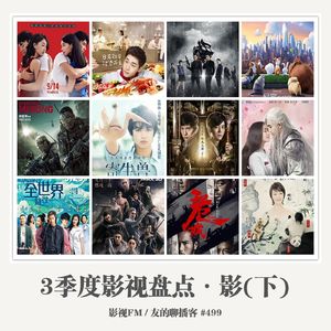 499期：影视FM《2016三季度影视盘点-影》（下）