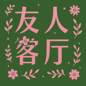 友人客厅 | EP18.当爱好变成工作：一个日本动画迷的职业升级之路