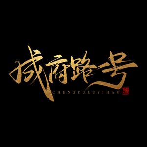 成府路一号