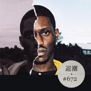 地下嘻哈里的丝滑爵士元素 > 退潮 #672