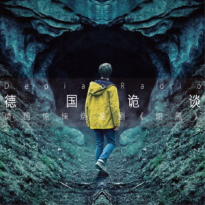 德剧 | 深度解析惊悚烧脑剧《暗黑》，带你了解更多的德国的过去