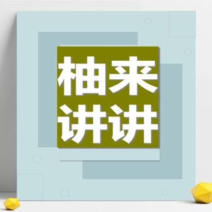 柚来讲讲
