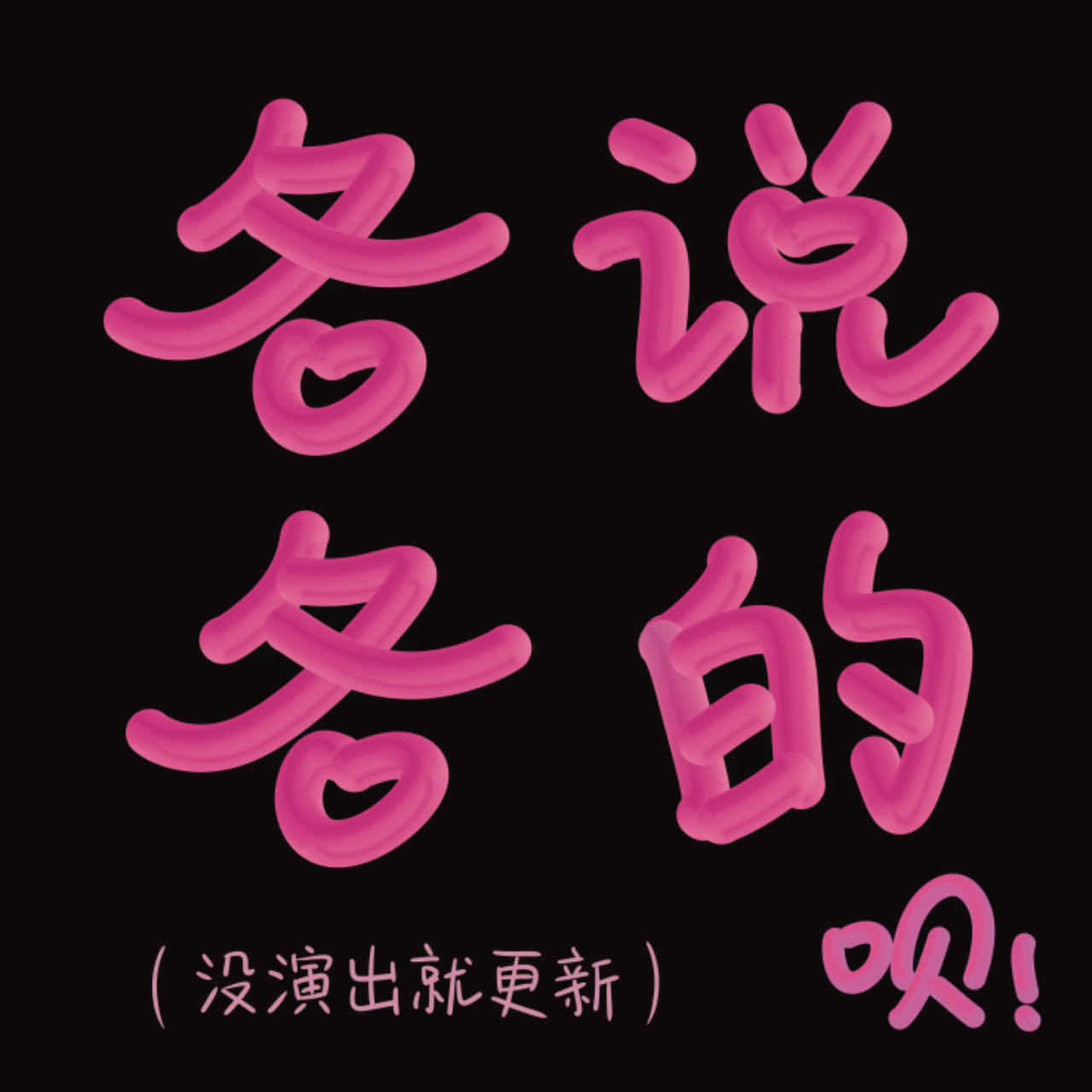 各说各的呗