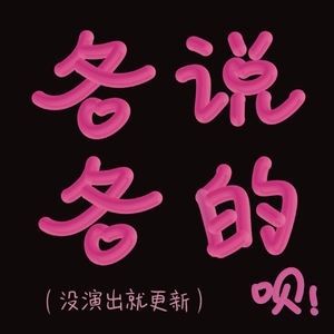 直火帮系列节目：Feezy——不想上班了，裸辞做Rapper