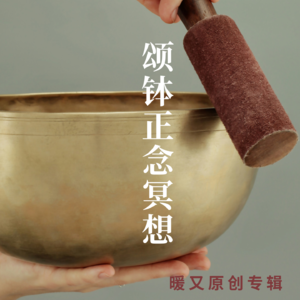 03 身体疗愈-颂钵正念冥想