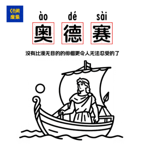 85|如何安稳度过二十几岁的“奥德赛时期”