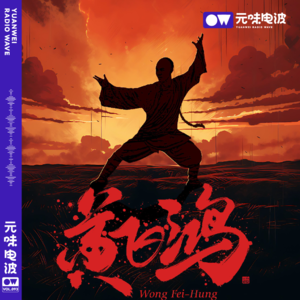 Vol.93-中国往事的缩影《黄飞鸿》&油盐不禁