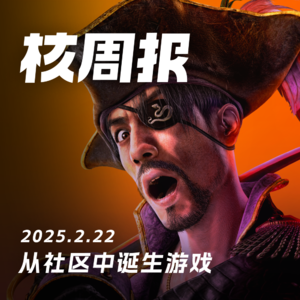 一款V社游戏现已开放源代码 核周报2.22