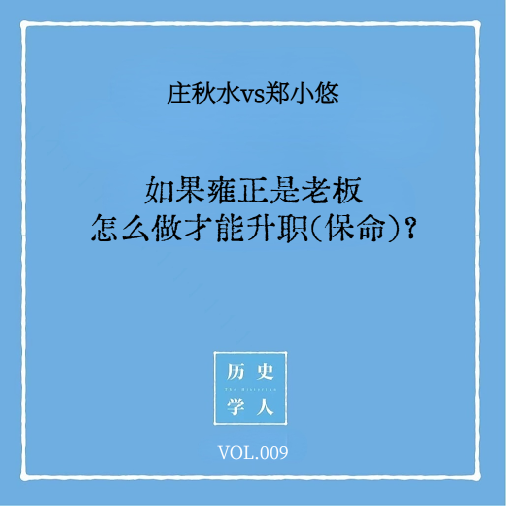 Vol.9 #和郑小悠聊天 如果雍正是老板，怎么做才能升职（保命）？