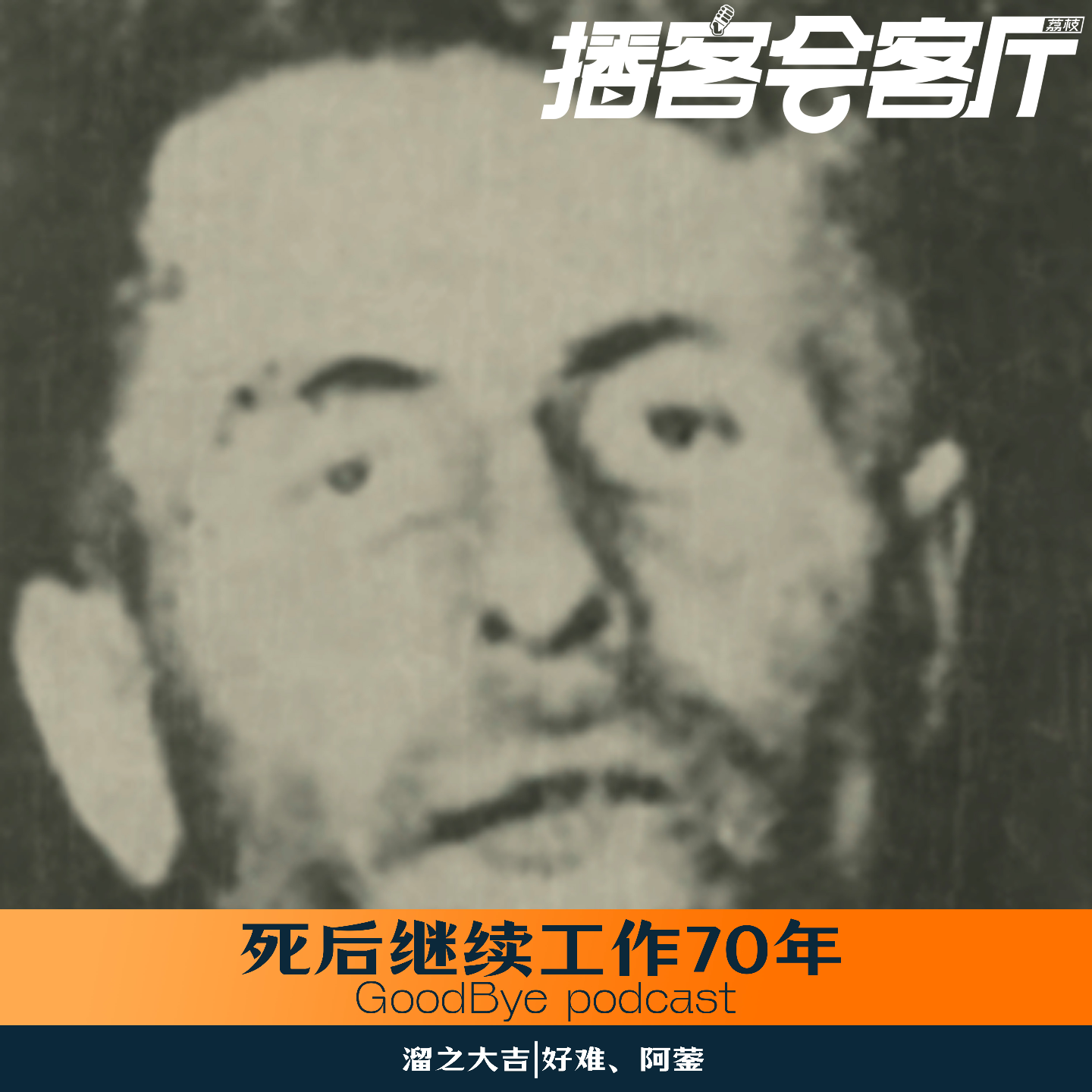 【59】美国奇人：死后继续工作70年 episode artwork