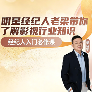 梁晓宇-明星经纪人